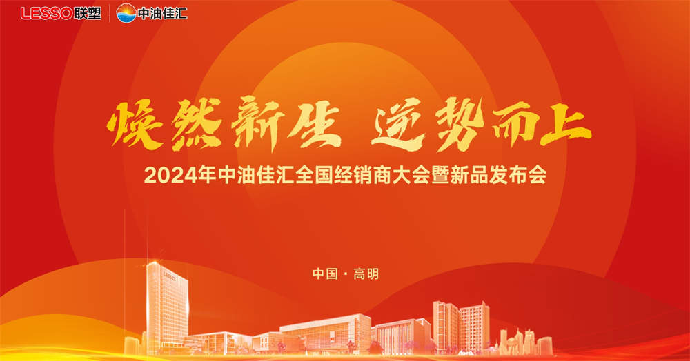 煥然新生，逆勢而上丨2024年中油佳匯全國經(jīng)銷商大會暨新品發(fā)布會圓滿成功！